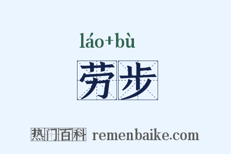 劳步是什么意思的图片